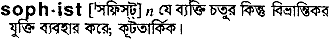 Sophist meaning in bengali