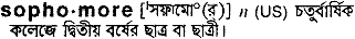 Sophomore meaning in bengali