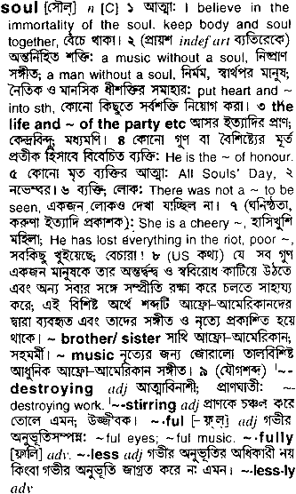 Soul meaning in bengali