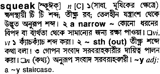 Squeak meaning in bengali