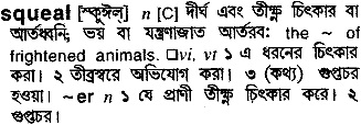 Squeal meaning in bengali