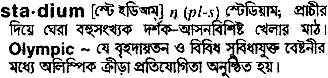 Stadium meaning in bengali