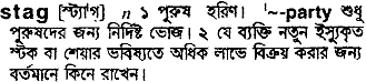 Stag meaning in bengali