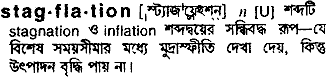 Stagflation meaning in bengali