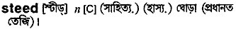 steed
meaning in bengali