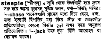 Steeple meaning in bengali