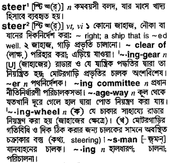 Steer meaning in bengali