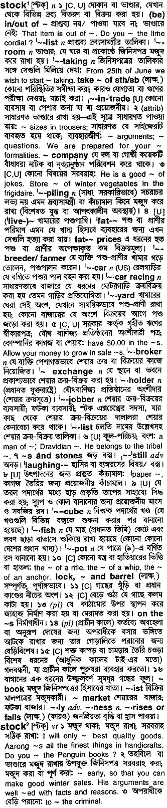 Stock meaning in bengali