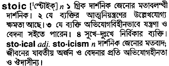 Stoic meaning in bengali