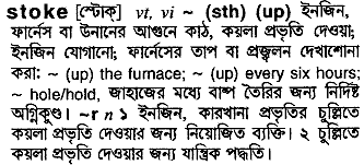 Stoke meaning in bengali