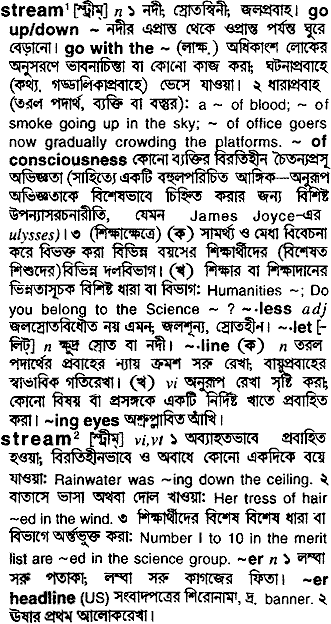 Stream meaning in bengali