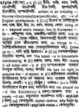 Style meaning in bengali