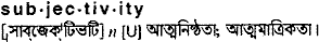 Subjectivity meaning in bengali