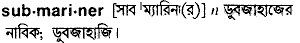 submariner 
 meaning in bengali