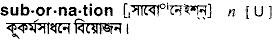 subornation 
 meaning in bengali