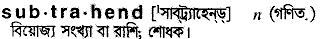 Subtrahend meaning in bengali