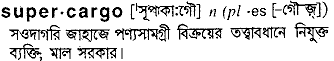 supercargo 
 meaning in bengali