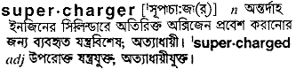 supercharger
meaning in bengali