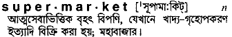 Supermarket meaning in bengali