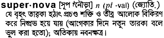 Supernova meaning in bengali