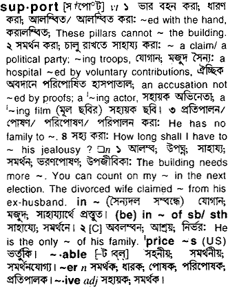 Support meaning in bengali