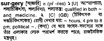 Surgery meaning in bengali