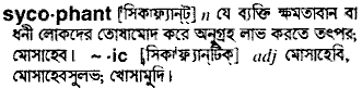 Sycophant meaning in bengali