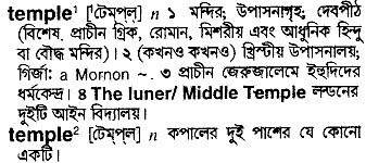 Temple meaning in bengali