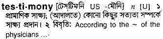 Testimony meaning in bengali