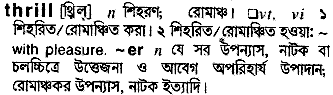 Thrill meaning in bengali