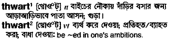 Thwart meaning in bengali