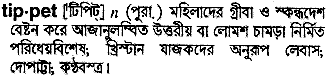 tippet 
 meaning in bengali