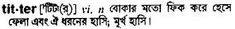 Titter meaning in bengali