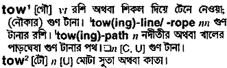 Tow meaning in bengali