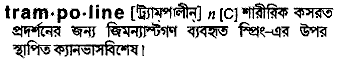 Trampoline meaning in bengali