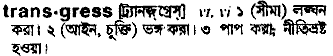 Transgress meaning in bengali