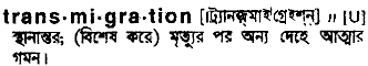 Transmigration meaning in bengali