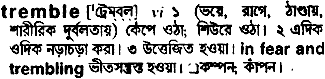 Tremble meaning in bengali