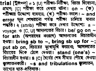 Trial meaning in bengali