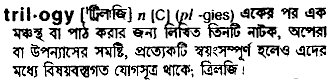 Trilogy meaning in bengali