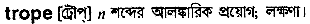 Trope meaning in bengali