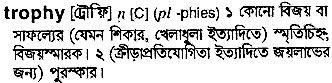 Trophy meaning in bengali