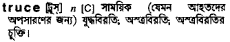 Truce meaning in bengali