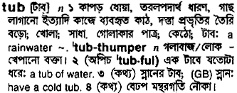 Tub meaning in bengali