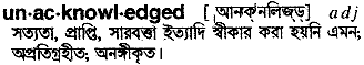 unacknowledged 
 meaning in bengali