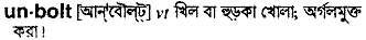 unbolt 
 meaning in bengali