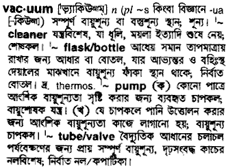 Vacuum meaning in bengali