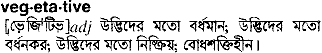 Vegetative meaning in bengali