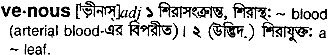 Venous meaning in bengali