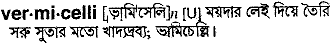 Vermicelli meaning in bengali